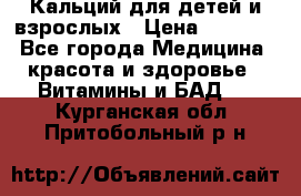 Кальций для детей и взрослых › Цена ­ 1 435 - Все города Медицина, красота и здоровье » Витамины и БАД   . Курганская обл.,Притобольный р-н